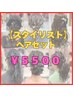 【スタイリスト】ヘアセット¥5500【水戸ヘアセット】