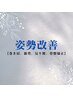【肩こり腰痛】 本格整体＋姿勢改善骨盤矯正☆検査込み60分11000円⇒6980円！