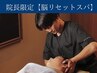 【院長限定】 肩首頭 疲労回復スパ 30%off ¥15,400→¥11,000【福島】