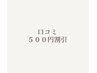 【口コミ投稿⇒”掲載反映された後”お選び下さい】お会計から500円割引き