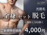 《NEW》【光脱毛】全身(顔除く/VIO除く)+《選べる体験》 ¥8,000→¥4,000