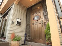 カイロプラクティック 彩の雰囲気（ドアにかかった看板が目印★店舗前に駐車場あり）