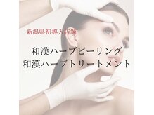 バイオ ビューティー 新潟店(Bio Beauty)の雰囲気（新潟県ではここだけ。和漢ハーブピーリングトリートメント導入）