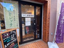 つくし堂接骨院の雰囲気（[気持ちがほっと落ち着くブラウンを基調とした空間]）
