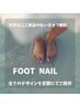 【半年以上ご来店がないお客様】フットネイル『施術同時でオフ無料』