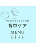 【背中ケアメニュー】下からお選びください。こちらはクーポンではありません