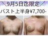 【5日迄限定】バスト上半身ゲリラクーポン★こんなにお得は初★