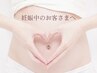 【妊娠中のお客様へ】※クーポンではありません。