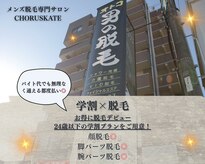 コーラスケイト(CHORUSKATE)