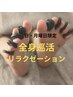 【☆日・月曜日限定☆】全身巡活アロマボディ60分+フットケア20分￥10.000