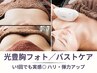 【バストUP／ハリ弾力】光フォト×美バストケアマッサージ ベーシックコース