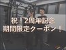 2周年記念/パーソナルトレーニング/お試し30分♪/体験１回通常¥4900