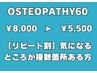【1か月以内に再来の方】オステオパシー整体/60分　￥8,000→¥5,500