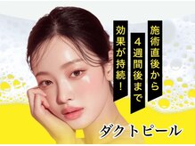 韓国発のピーリング♪即実感!更に4週間後まで高まり続ける効果♪