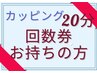 カッピングの回数券をお持ちの方クーポン