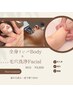 全身リンパマッサージ+毛穴洗浄フェイシャル９０分