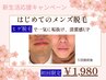 ＼新生活応援価格／【脱毛】メンズヒゲ脱毛