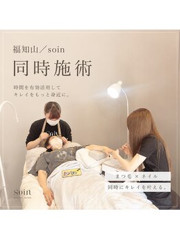 SOIN【6/1 NEW OPEN（予定）】の写真/メンズ歓迎！福知山でメニュー数No.1！同時施術で理想の目元＆指先を叶える◎