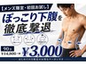 【メンズ限定・初回お試し】ぽっこり下腹を徹底撃退90分￥14,800→￥3,000