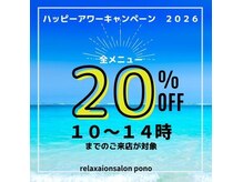 サロン ポノ(pono)の雰囲気（８月はハッピーアワーキャンペーン【１４時までなら２０％オフ】）