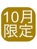 【10月限定】老廃物を流す!アロマリンパ90分7500→7300
