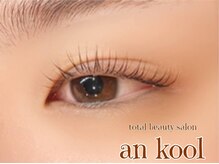 アンクール(an kool)/【アイラッシュ】ラッシュリフト