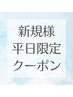 【平日18時まで新規様人数限定】まどろみヘッドスパ　肩相談60分 7900円