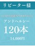 【リピーター様】アンドヘルシー120本★1か月以上経過or残り20本以下の方