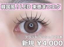 ジェシカ 大通店(Jessica)の雰囲気（LED×フラットラッシュ１２０本￥４０００LEDで高持続低刺激♪）