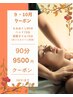 【9・10月限定】もみ60分＋ヘッド15分＋首肩HOTオイル15分〈90分〉