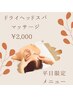 平日限定◎快眠/眼精疲労/リフトアップに【ドライヘッドスパマッサージ】