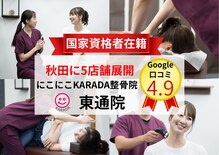 にこにこカラダ整骨院 東通院(にこにこKARADA整骨院)