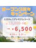 【3周年限定】食事制限なしで痩せたい方に！全身フルコース☆¥6,500（140分）