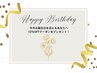 【お誕生日月限定】ご来店感謝プレゼント