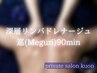 【腰痛、脚の浮腫み】巡(Meguri)深層リンパドレナージュ(ヘッド付)90分
