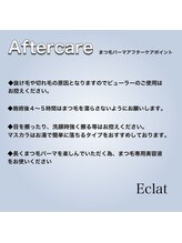 エクラ(Eclat)/パーマアフターケア
