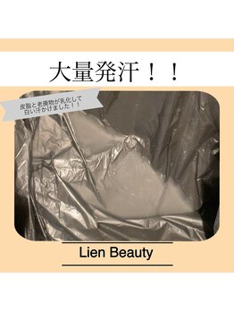 リアンビューティー(Lien Beauty)/大量発汗!スッキリお身体へ