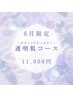【6月限定】透明肌コース★11000円【ビタミンCたっぷり！】