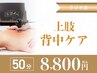 【上半身ボディ】筋膜トリートメント＋最新RF★定価¥12,000→¥8,800