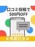 ★掲載記念★口コミ特典のご案内！！口コミ投稿で500円OFF♪