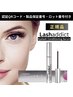 ラッシュリフト『ラッシュアディクト』付セット　¥17500→¥16500