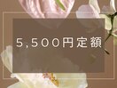選べるデザイン定額￥5500