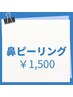 鼻ピーリング
