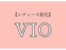 【8月レディース脱毛】スピーディー15分施術！VIO脱毛¥6,600→¥4,400