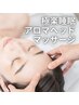 《夏限定》癒しの極みクールドライヘッド[デコルテ肩ほぐし付]6600円→5500円