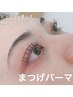 【マツパ】上&下セットまつ毛パーマ　6990円