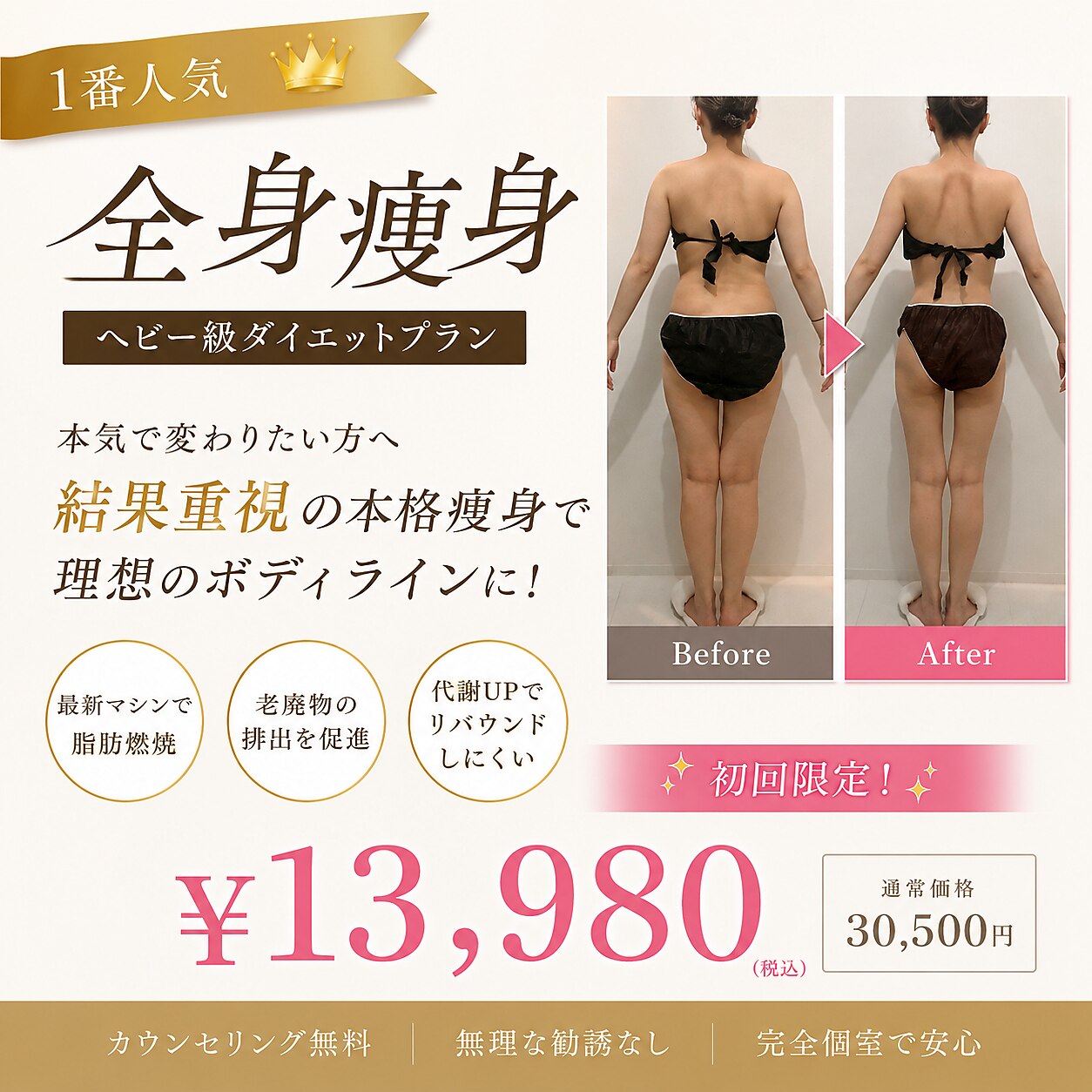【ヘビー級ダイエット全身痩身TRIAL】￥30,500相当→￥13,980