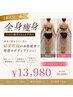 【ヘビー級ダイエット全身痩身120分】¥30,500→¥13,980