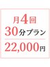 【既存会員限定/月額制】月4回 30分コース