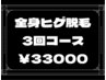 ◇全身脱毛＋ヒゲ脱毛 3回コース ¥87,000→¥33,000